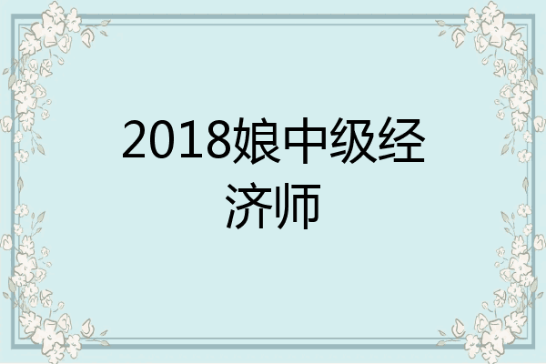 2018娘中级经济师