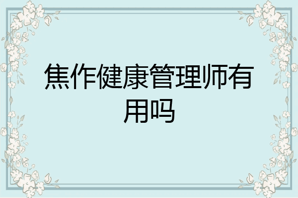焦作健康管理师有用吗