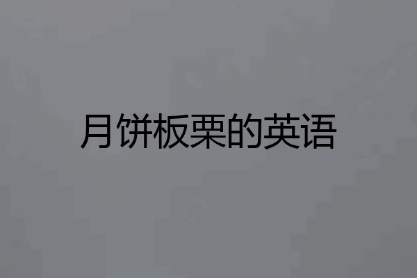月饼板栗的英语