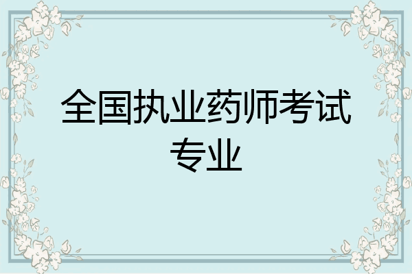 全国执业药师考试专业