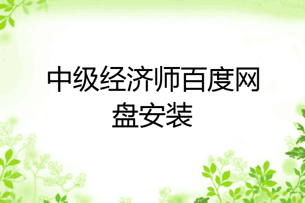 中级经济师百度网盘安装
