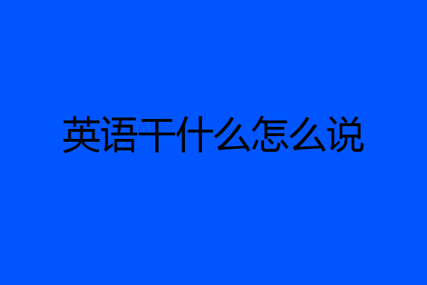 英语干什么怎么说