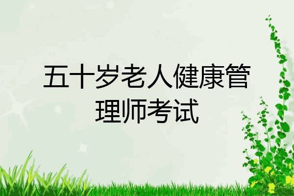 五十岁老人健康管理师考试