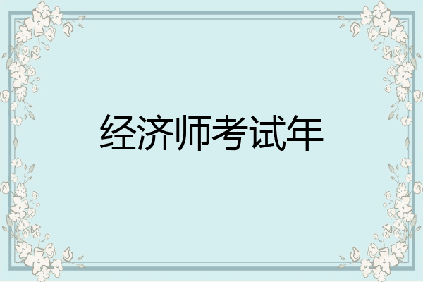 经济师考试年