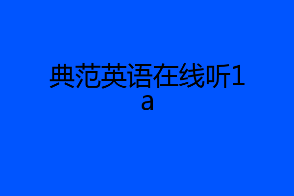 典范英语在线听1a