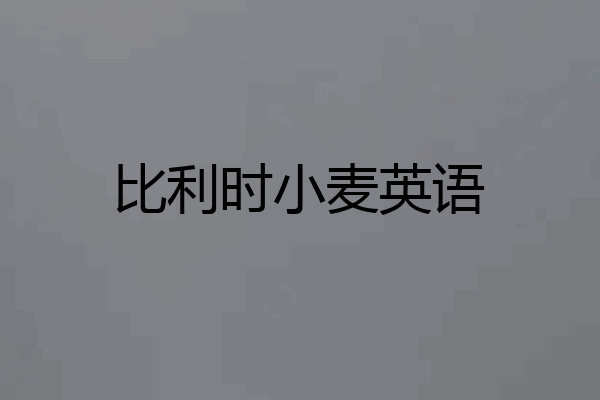 比利时小麦英语