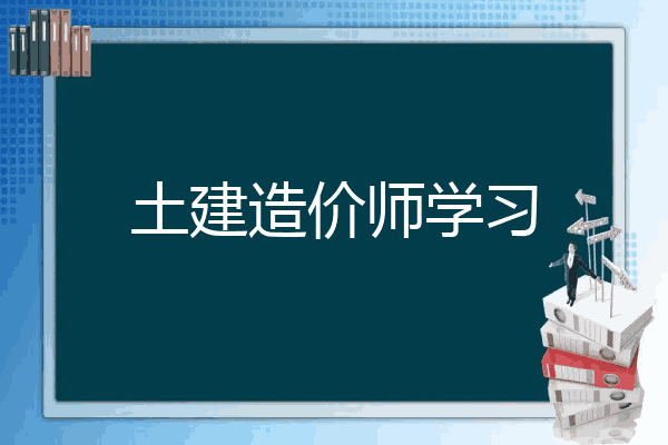 土建造价师学习