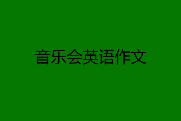 音乐会英语作文