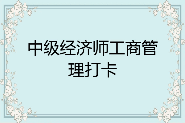 中级经济师工商管理打卡