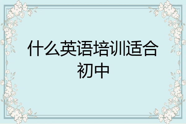 什么英语培训适合初中