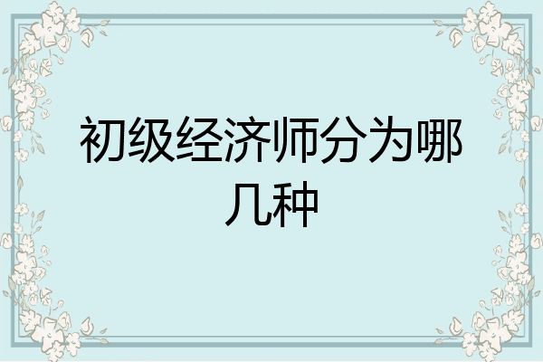 初级经济师分为哪几种