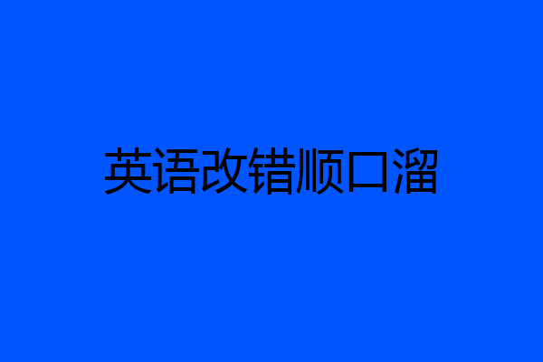 英语改错顺口溜