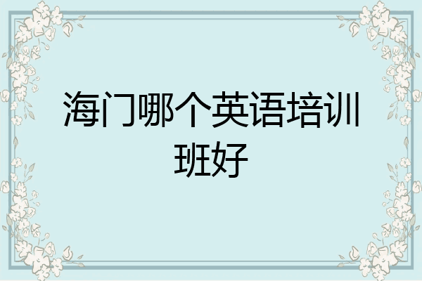 海门哪个英语培训班好