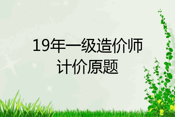 19年一级造价师计价原题