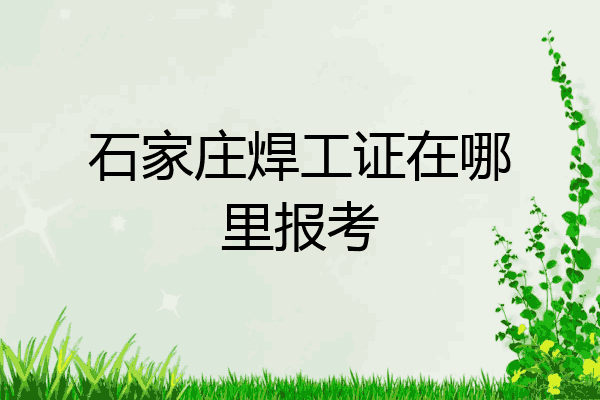 石家庄焊工证在哪里报考
