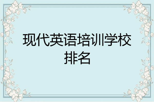 现代英语培训学校排名