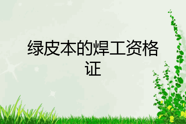 绿皮本的焊工资格证