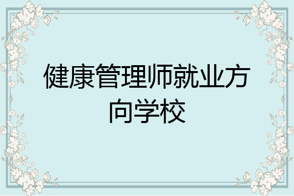 健康管理师就业方向学校