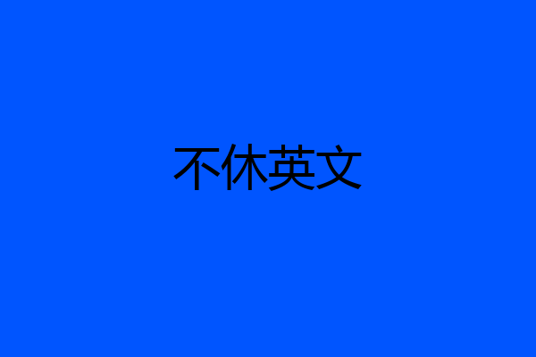 不休英文