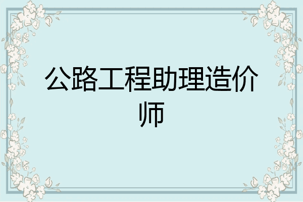 公路工程助理造价师