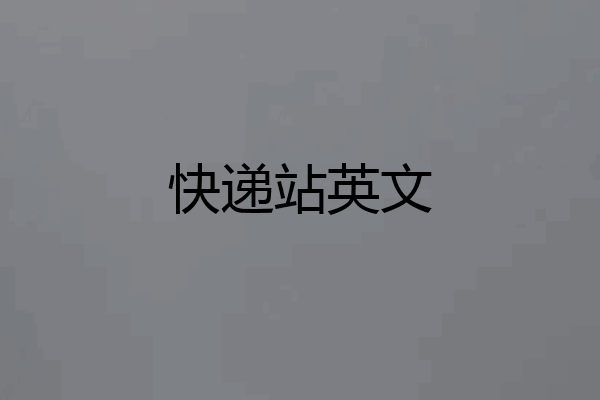 快递站英文