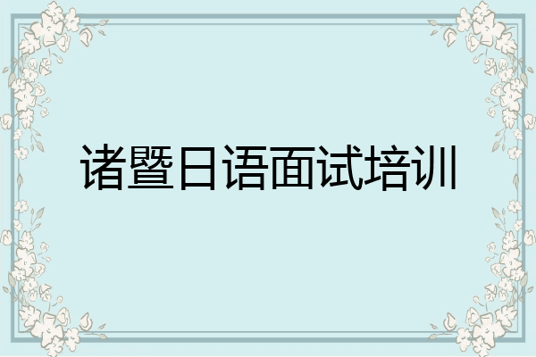 诸暨日语面试培训