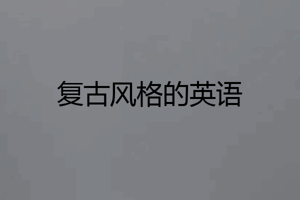 复古风格的英语