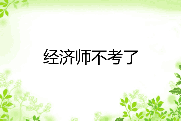 经济师不考了