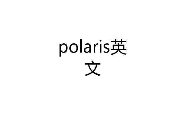 polaris英文