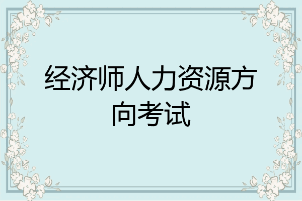 经济师人力资源方向考试