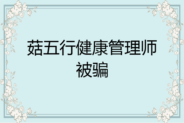 菇五行健康管理师被骗