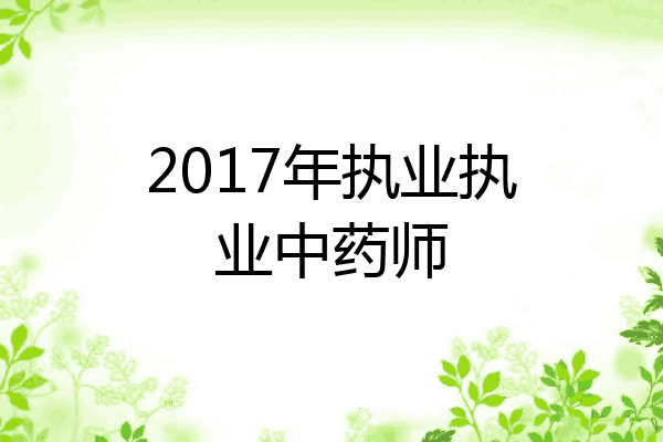 2017年执业执业中药师