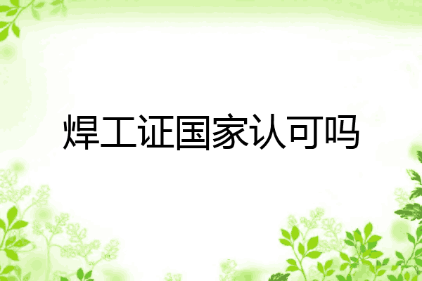 焊工证国家认可吗