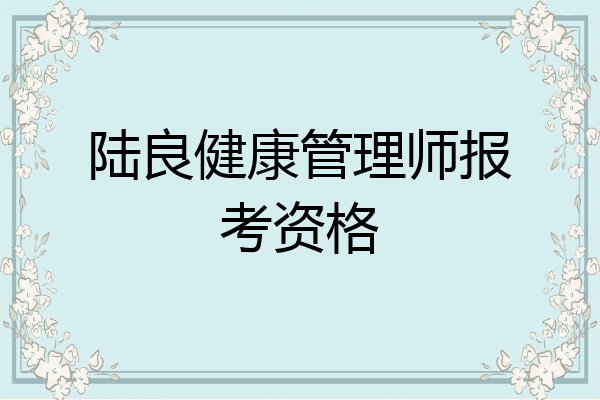 陆良健康管理师报考资格