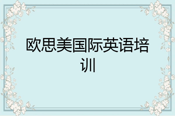 欧思美国际英语培训