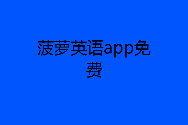 菠萝英语app免费