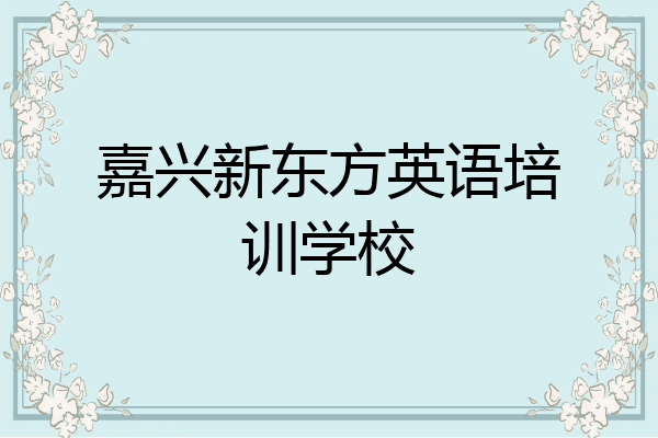 嘉兴新东方英语培训学校