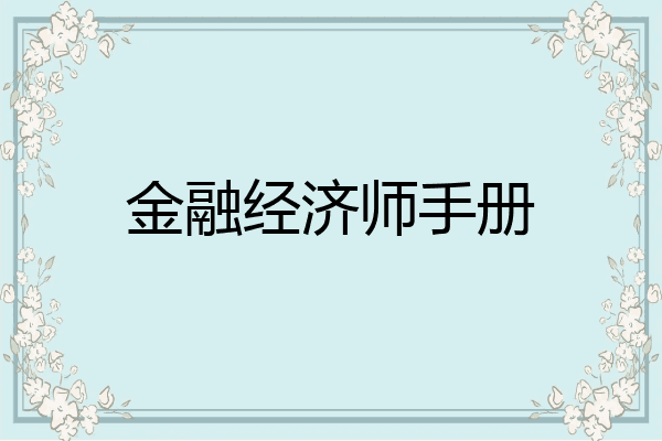 金融经济师手册