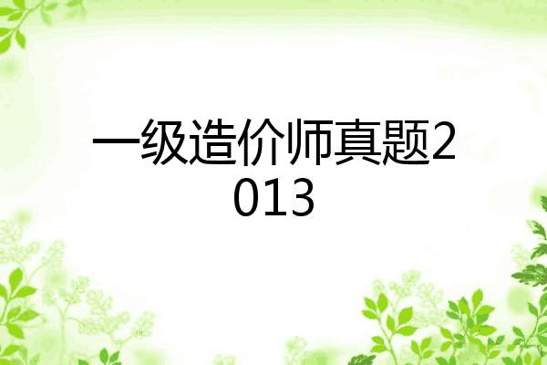 一级造价师真题2013