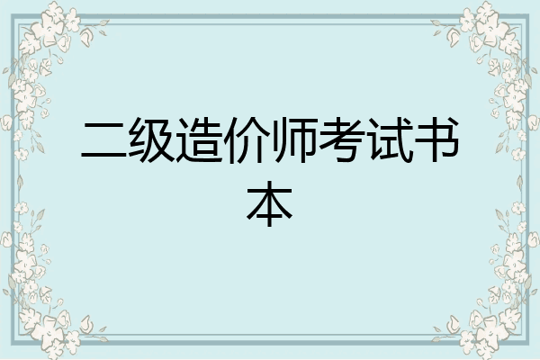 二级造价师考试书本