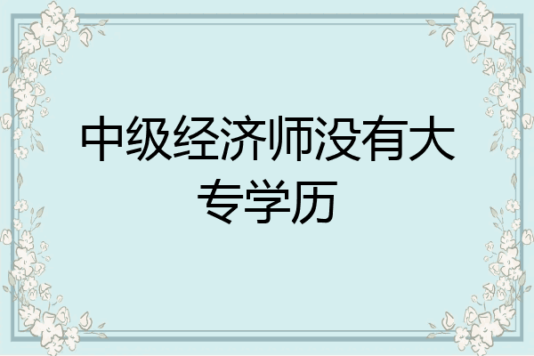 中级经济师没有大专学历