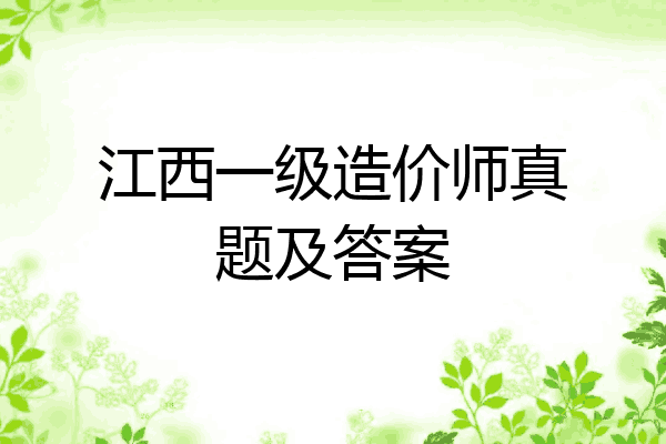 江西一级造价师真题及答案