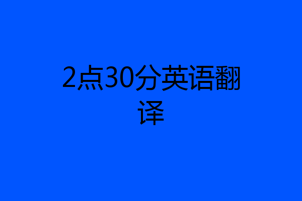 2点30分英语翻译
