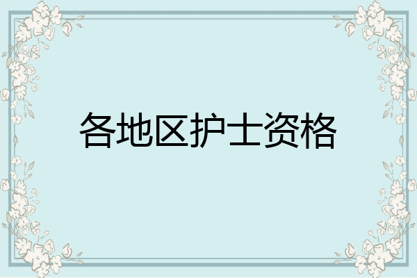 各地区护士资格