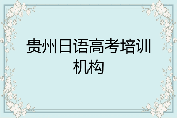 贵州日语高考培训机构