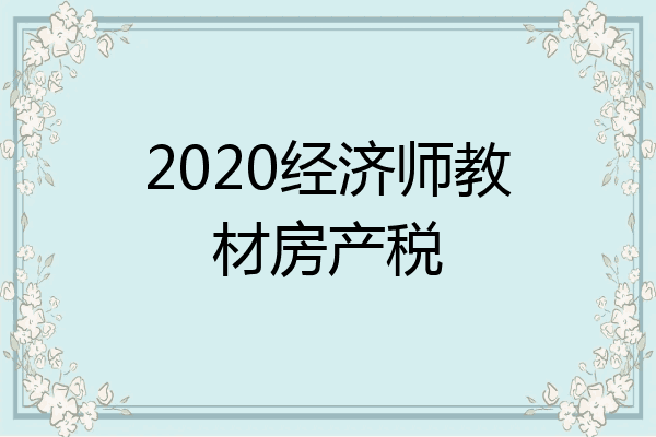 2020经济师教材房产税