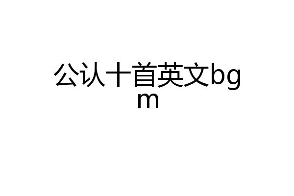 公认十首英文bgm