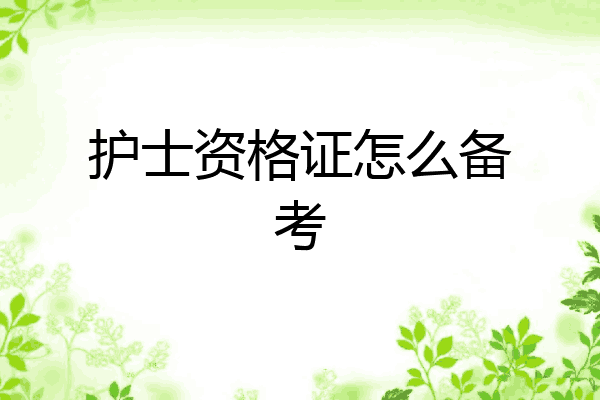 护士资格证怎么备考