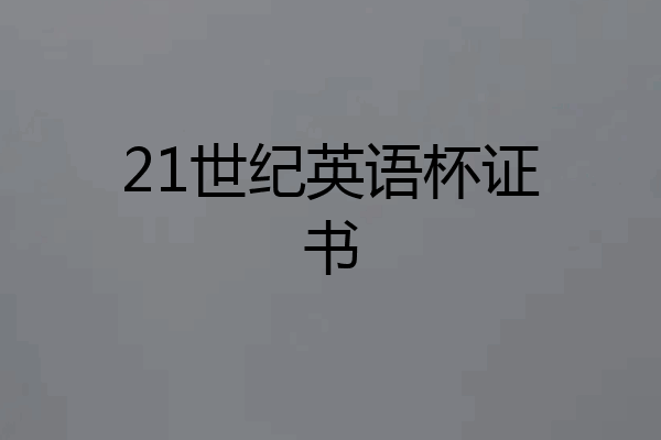 21世纪英语杯证书