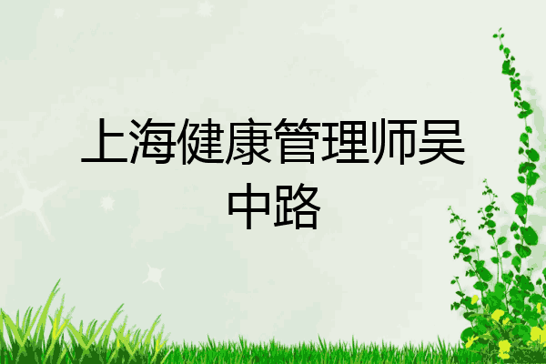 上海健康管理师吴中路